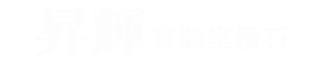 昇輝實驗室鑽石